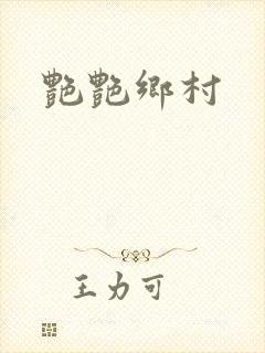 艳艳乡村封面