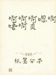 啊啊啊嗯啊嗯～唔啊爽