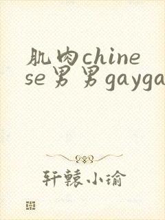 肌肉chinese男男gaygay网站