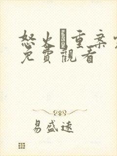 怒火·重案完整免费观看