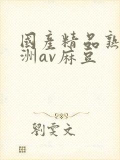 国产精品熟女亚洲av麻豆