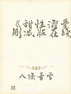 《甜性涩爱》无删减版在线
