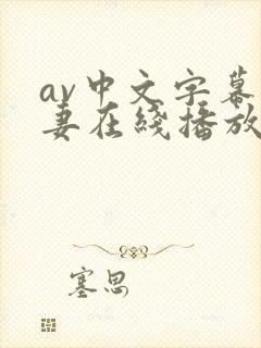 av中文字幕人妻在线播放封面