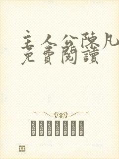 主人公陈凡小说免费阅读封面