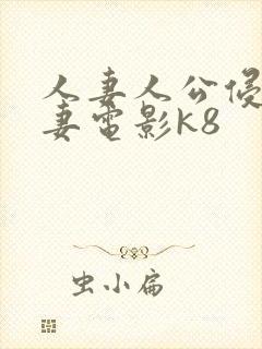 人妻人公侵犯人妻电影k8