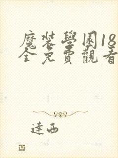 魔装学园18集全免费观看