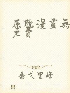 原耽漫画无删减免费