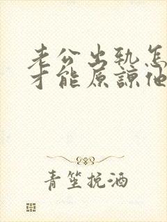 老公出轨怎么做才能原谅他封面