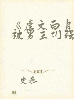 《虐文白月光总被男主们强制爱》by不