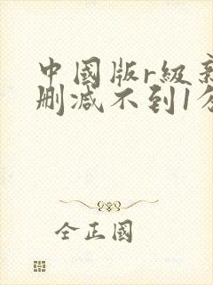 中国版r级新片删减不到1分钟