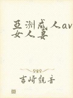 亚洲成人av熟女人妻