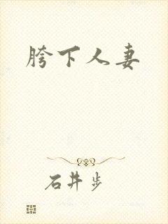 胯下人妻