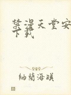 禁漫天堂安卓版下载封面
