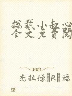 总裁小叔心尖宠全文免费阅读