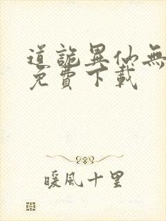 道诡异仙无删减免费下载