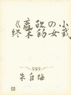 《嬴政の小曲》终末的女武神
