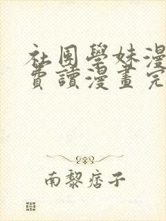 社团学妹漫画免费读漫画完整版