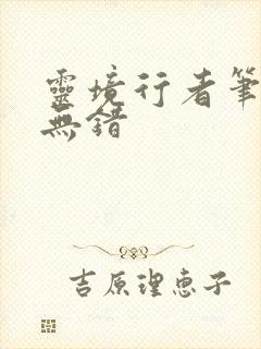 灵境行者笔趣阁无错