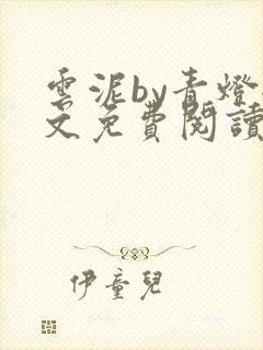 云泥by青灯全文免费阅读笔趣阁