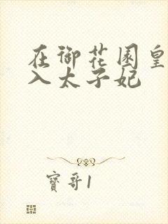 在御花园皇上进入太子妃