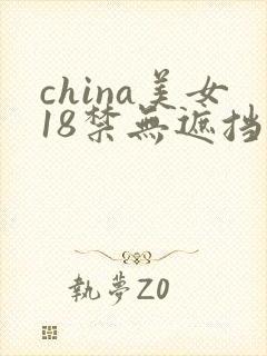 china美女18禁无遮挡