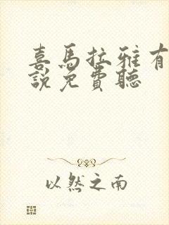 喜马拉雅有声小说免费听