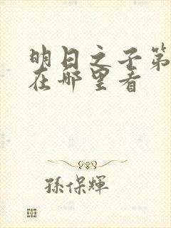 明日之子第一季在哪里看
