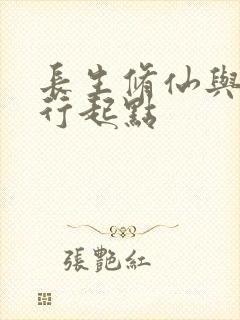长生修仙与龟同行起点