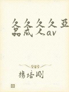 久久久久亚洲精品成人av