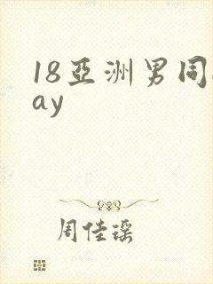 18亚洲男同gay封面