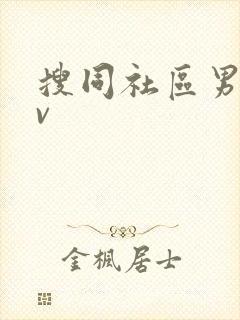搜同社区男男gv