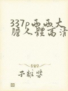 337p西西大胆人体高清