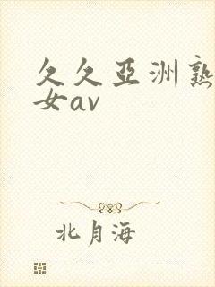 久久亚洲熟妇熟女av