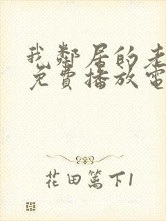 我邻居的老婆3免费播放电视剧