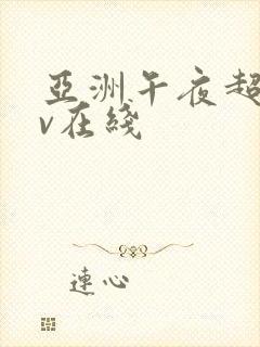 亚洲午夜超碰av在线
