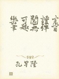 乐可阅读完整版笔趣无弹窗下载
