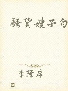 骚货嫂子勾引我