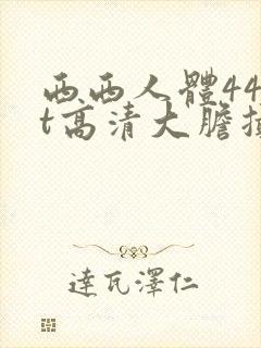 西西人体44rt高清大胆摄影瑞