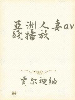 亚洲人妻av在线播放