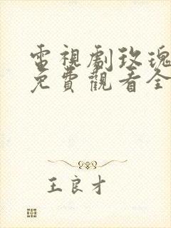 电视剧玫瑰之战免费观看全集封面