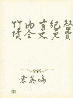 竹内有纪替夫还债全文免费阅读