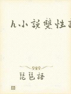 h小说双性训诫