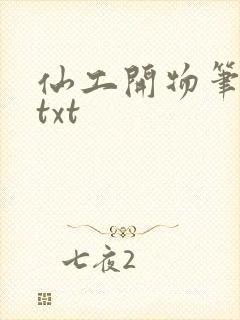 仙工开物笔趣阁txt