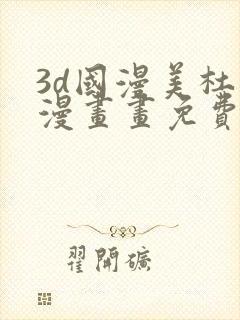 3d国漫美杜莎漫画画免费