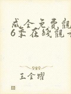 成全免费观看第6季在线观看