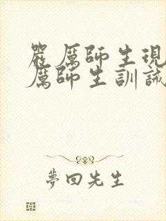 严厉师生现代严厉师生训诫