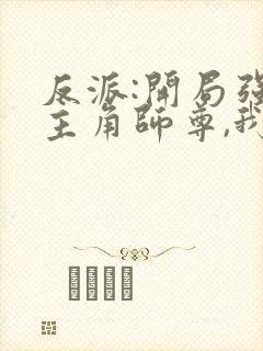 反派:开局强娶主角师尊,我无敌
