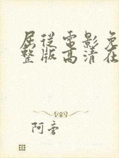 屈从电影免费完整版高清在线观看