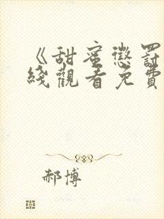 《甜蜜惩罚》在线观看免费完整版