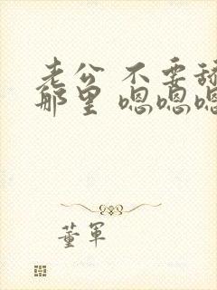 老公 不要舔我那里 嗯嗯嗯啊封面